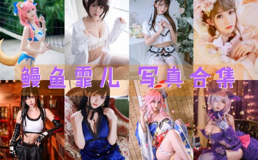 鳗鱼霏儿 写真合集[94套][持续更新]