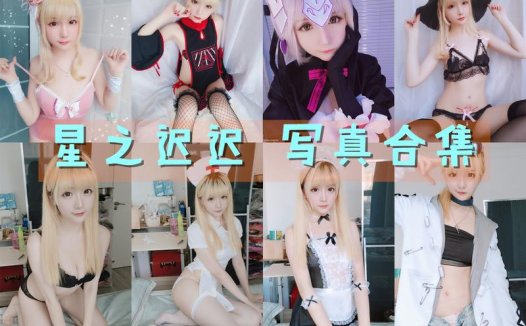 星之迟迟 写真合集[273套] [持续更新]