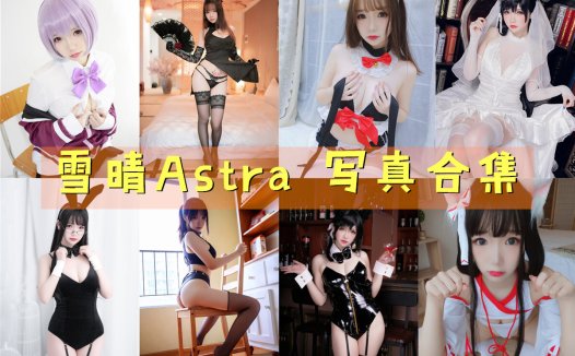 雪晴Astra(雪晴嘟嘟)写真合集[89套][持续更新]