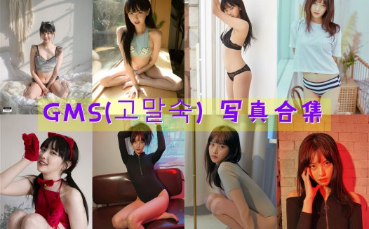 GMS(고말숙) 写真合集[20套][持续更新]