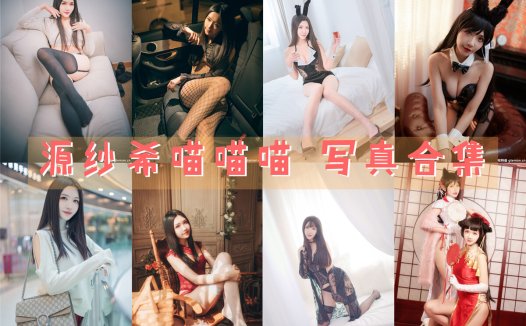 源纱希喵喵喵 写真合集[27套][持续更新]