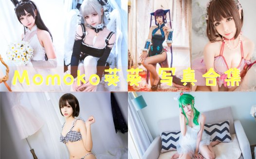 Momoko葵葵 写真合集[42套] [持续更新]