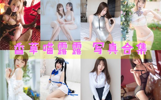 香草喵露露 写真合集[65套][持续更新]