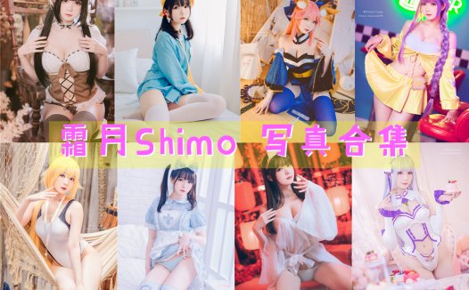 台湾Coser:霜月Shimo 写真合集[117套][持续更新]