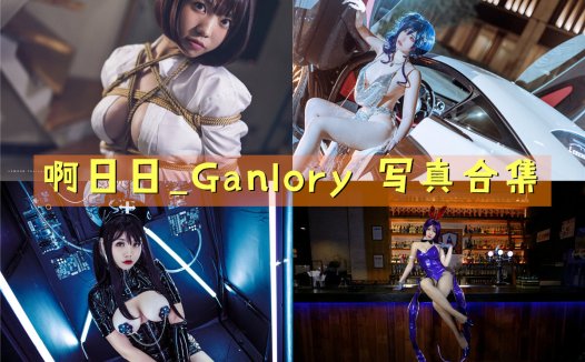 啊日日_Ganlory 写真合集[20套][持续更新]