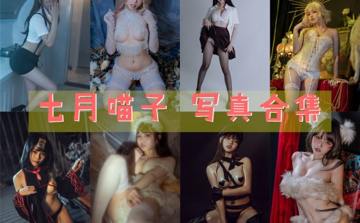 七月喵子 写真合集[48套][持续更新]