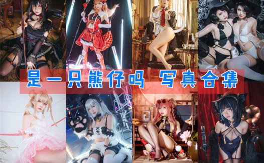 是一只熊仔吗 写真合集 [35套][持续更新]