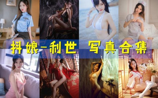 抖娘-利世 写真合集[170套] [持续更新]