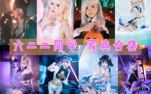 六二二同学 COS作品写真合集[13套][持续更新]