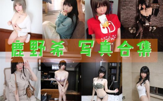 鹿野希 写真合集[51套][持续更新]