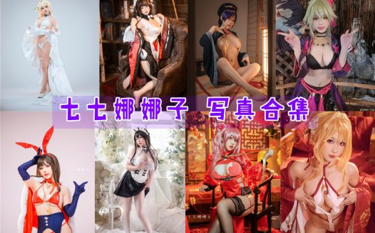 七七娜娜子 写真合集[17套][持续更新]