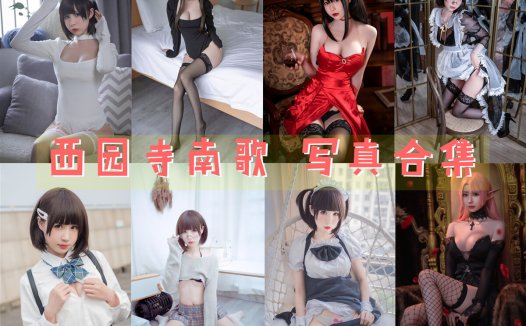 西园寺南歌 COS写真合集[28套][持续更新]