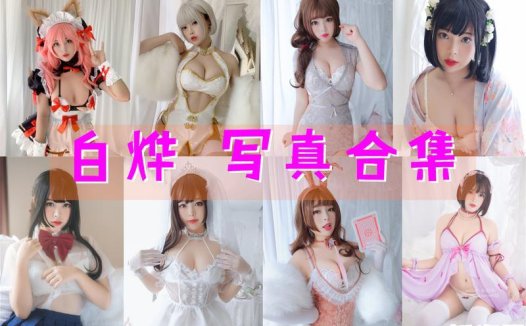 白烨 写真合集[60套][持续更新]