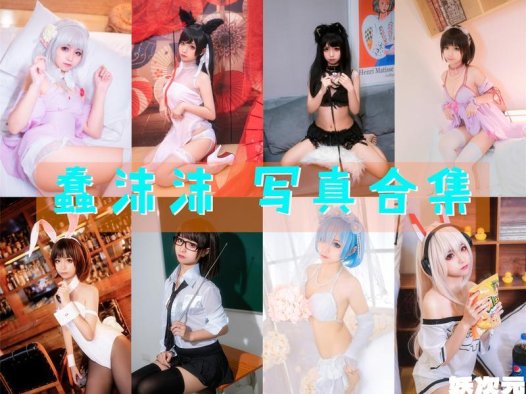 蠢沫沫 写真合集[358套] [持续更新]