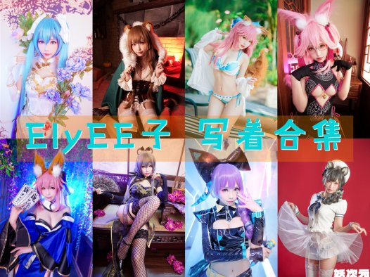 台湾妹子@ElyEE子：164套COS作品图包资源合集[持续更新]