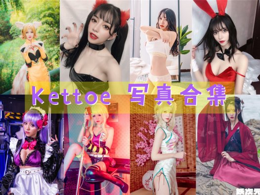 Kettoe 写真合集[23套][持续更新]