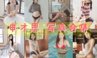 申才恩(Zenny) 写真合集[12套][持续更新]