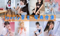 lovely呆玄 写真合集[12套][持续更新]
