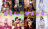 仙九Airi 写真合集 [24套+微博配图][持续更新]