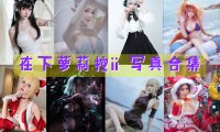 在下萝莉控ii COS写真合集[51套][持续更新]