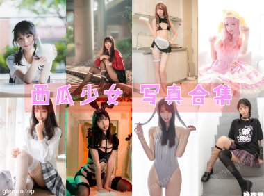 清纯妹子:西瓜少女 写真合集[26套][持续更新]