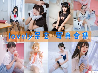 lovely呆玄 写真合集[12套][持续更新]