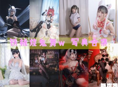 铁板烧鬼舞w 写真合集[36套] [持续更新]