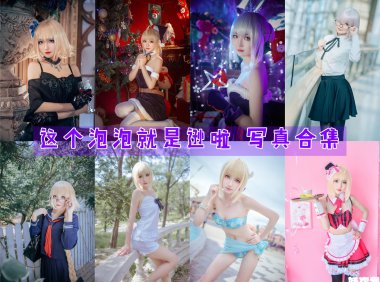 这个泡泡就是逊啦 COS写真合集[20套][持续更新]