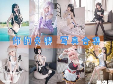 你的负卿 写真合集[28套][持续更新]