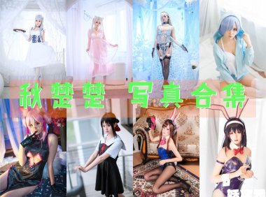 秋楚楚 写真合集[29套][持续更新]