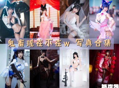 鬼畜瑶在不在w 写真合集[62套][持续更新]