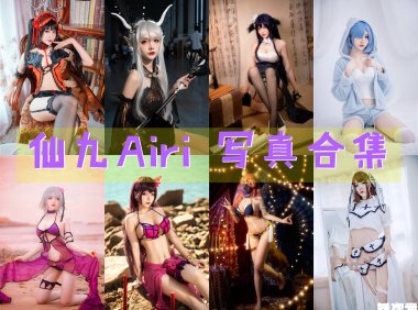 仙九Airi 写真合集 [24套+微博配图][持续更新]