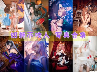 奶狮不咬人 写真合集[11套][持续更新]