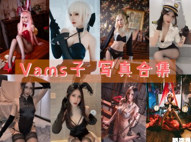 Vams子 写真合集[11套][持续更新]
