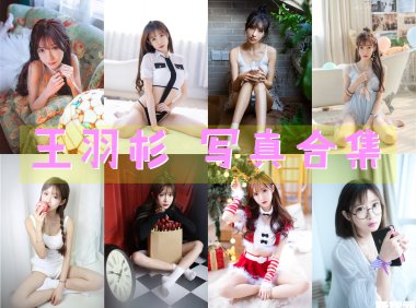 王羽杉 写真合集[14套][持续更新]