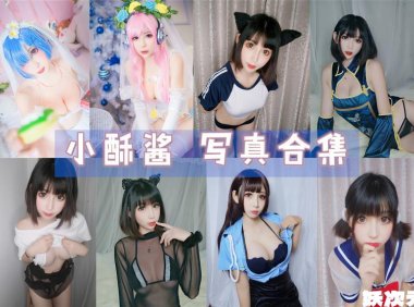 小酥酱 写真合集 [持续更新]
