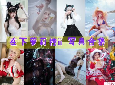 在下萝莉控ii COS写真合集[51套][持续更新]