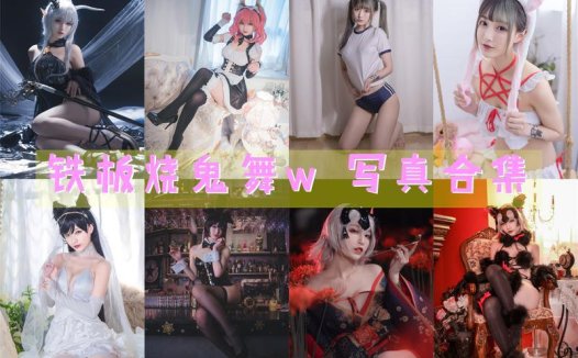 铁板烧鬼舞w 写真合集[36套] [持续更新]