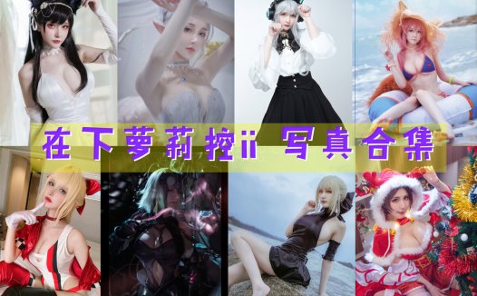在下萝莉控ii COS写真合集[51套][持续更新]