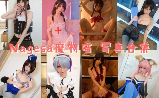 Nagisa魔物喵 写真合集 [80+套][持续更新]