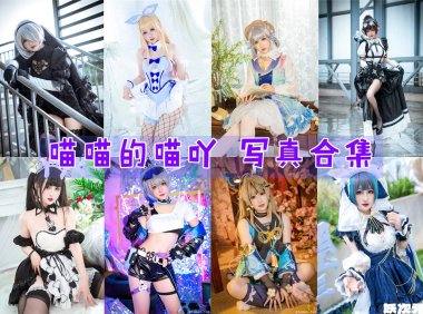 喵喵的喵吖 写真合集[13套][持续更新]