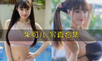 朱可儿FIora 写真合集[286套][持续更新]