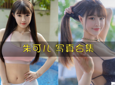 朱可儿FIora 写真合集[286套][持续更新]