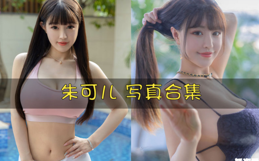 朱可儿FIora 写真合集[286套][持续更新]