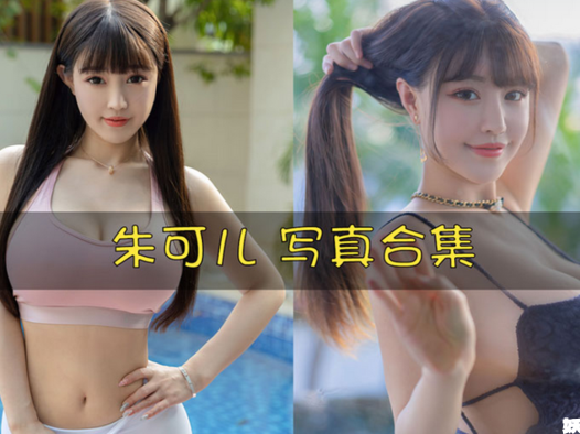 朱可儿FIora 写真合集[286套][持续更新]