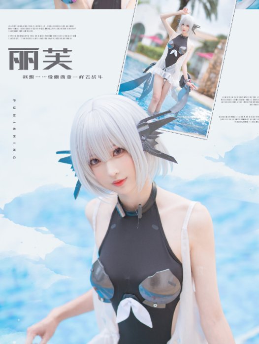 【COS正片】战双帕弥什丽芙·仰光泳装cos 深海少女 cn南宫