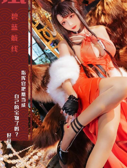 【COS正片】碧蓝航线凰换装cos 朱娟余醺 cn枣糕-下野病弃疗