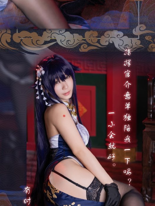 【COS正片】碧蓝航线吾妻猉cos 细语春霞 cn伊织萌