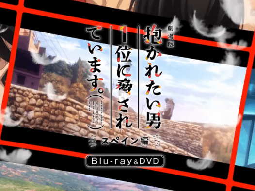 《我让最想被拥抱的男人给威胁了 西班牙篇》剧场版 BD宣传视频