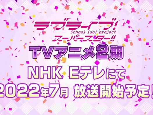 《LoveLive! SuperStar!!》第二季作为夏季番开播